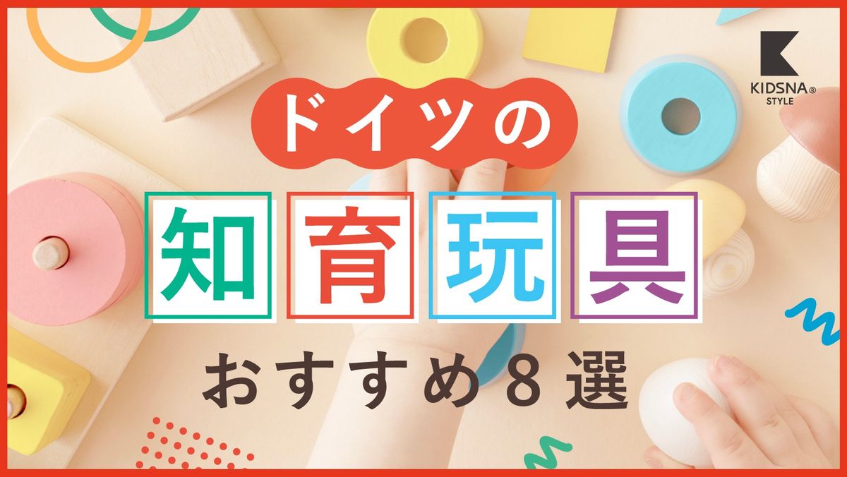 子どもの想像力を広げる！ドイツ製知育玩具おすすめ8選｜子育て情報 