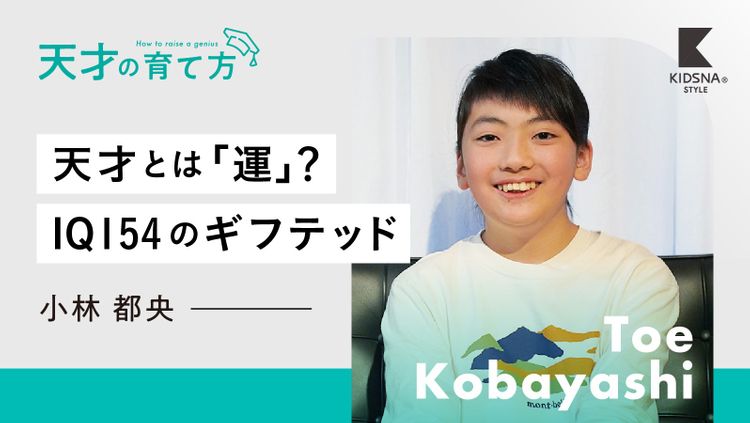 小林都央】IQ154のクリエイターが描く未来/子どもの才能の活かし方とは