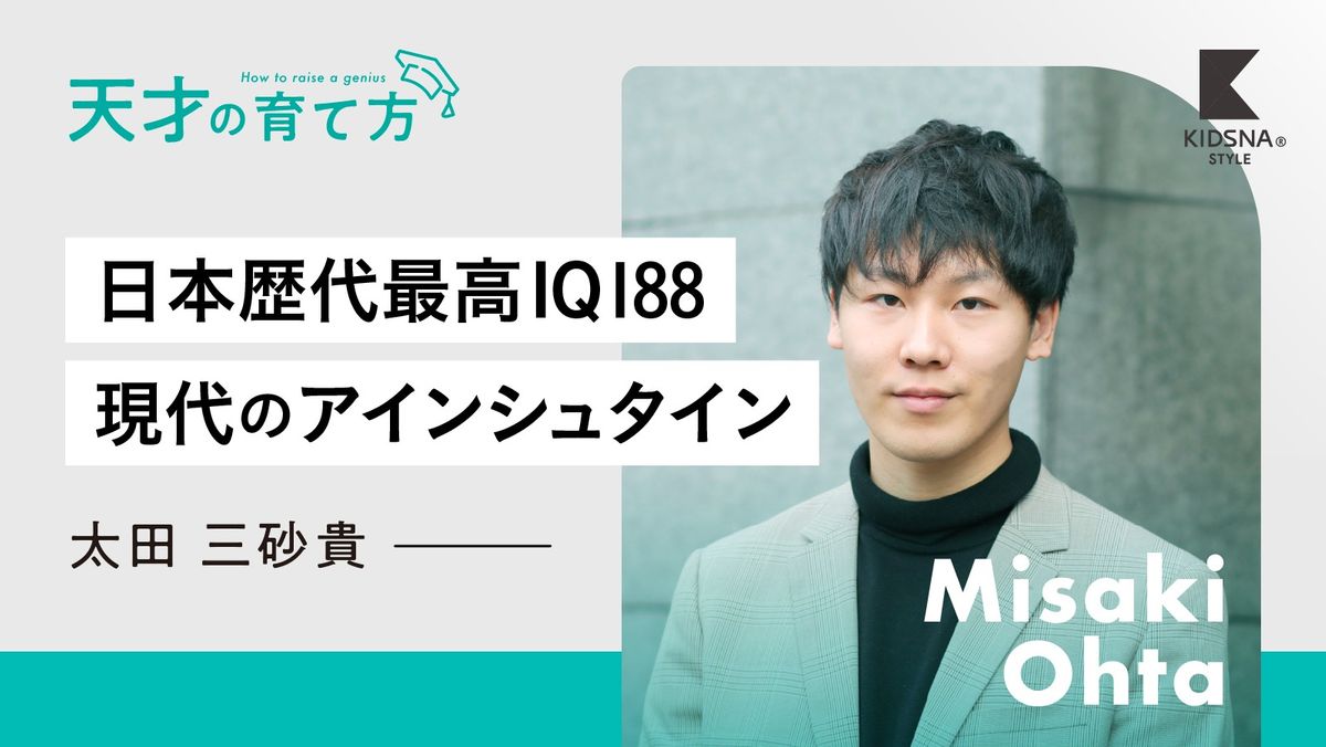 大学合格のIQ 天才の育て方】#12 太田三砂貴～日本歴代最高IQ188の大学生
