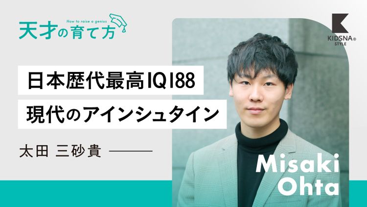 天才の育て方】#12 太田三砂貴～日本歴代最高IQ188の大学生｜子育て