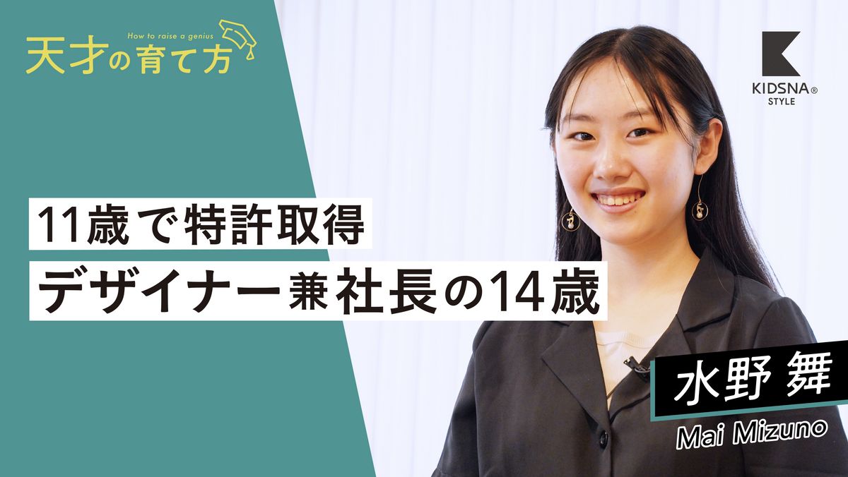 天才の育て方】#22 水野舞〜耳につけないイヤリング「マイヤリング®」で特許取得。14歳の装飾デザイナー兼社長｜子育て情報メディア「KIDSNA  STYLE」