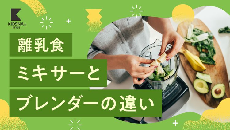 離乳食作りには、ミキサーとブレンダーどっち？違いやにんじんを使った