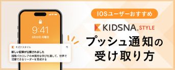 プッシュ通知の受け取り方