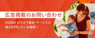 広告掲載お問い合わせ | KIDSNA STYLE