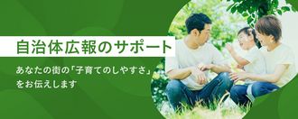 自治体広報サポート | KIDSNA STYLE