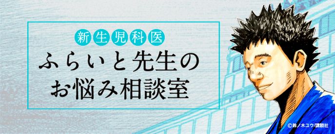 新生児科医ふらいと先生のお悩み相談室