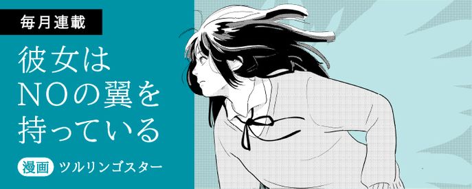 <連載企画>彼女はNOの翼を持っている
