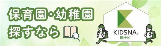 保育園・幼稚園を探すなら