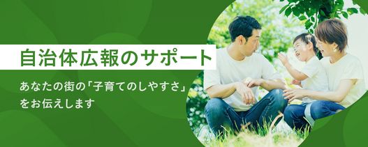 自治体広報のサポート