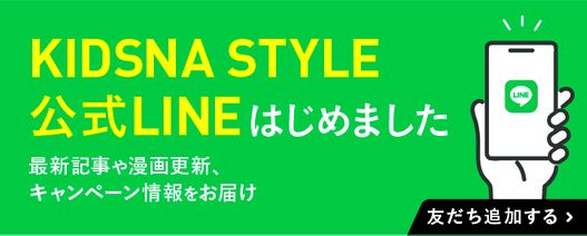 KIDSNA STYLE公式LINE