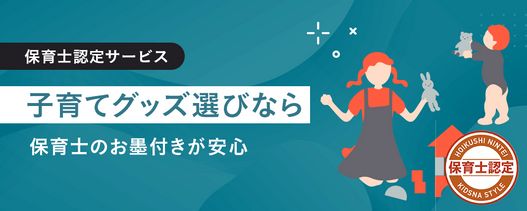 子育てグッズ選びなら